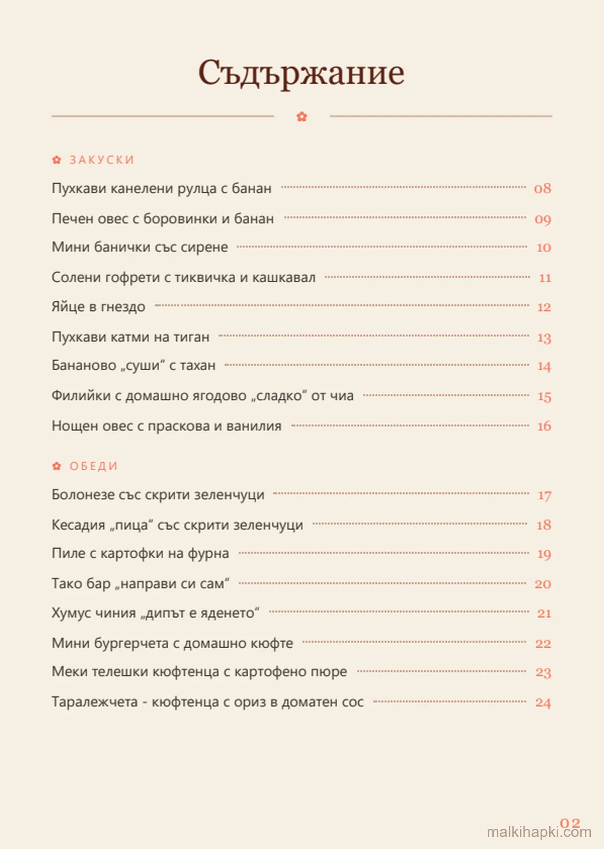 Съдържание на „Любими ястия за капризни деца“