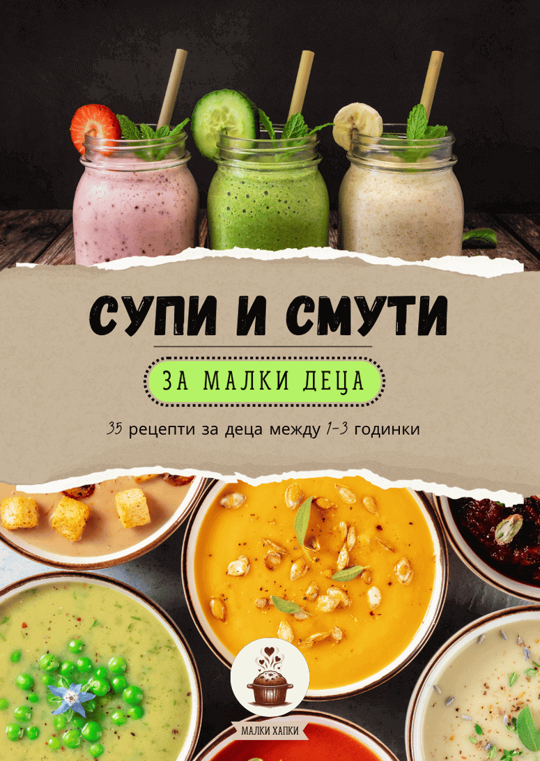 Супи и смути за малки деца
